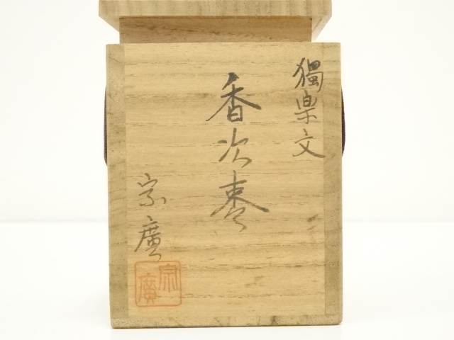  道場宗廣造　独楽文香次棗（共箱）